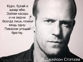 Sticker from (С) Джейсон Стэтхэм @stikeriebat
