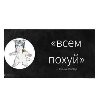 Sticker from Жонни зверь