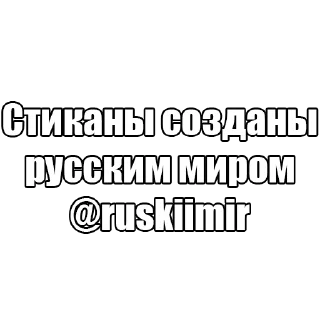 🥵 emoji Русский Мир Telegram sticker 11 of 11