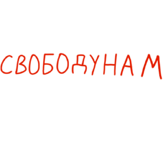 Sticker from Революция