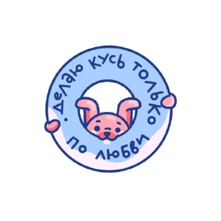 Sticker from Ваш Страховой Кролик