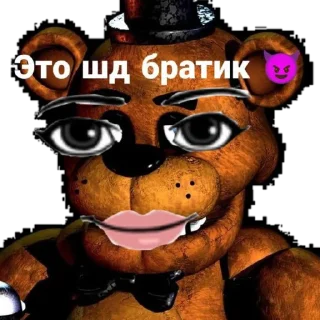 😏 emoji Фредди фазбер Telegram sticker 5 of 8