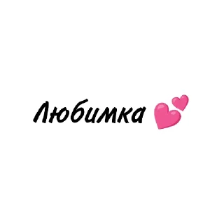 🥰 emoji 💕💖 ЛюКатрин 💘💓 Telegram sticker 7 of 17