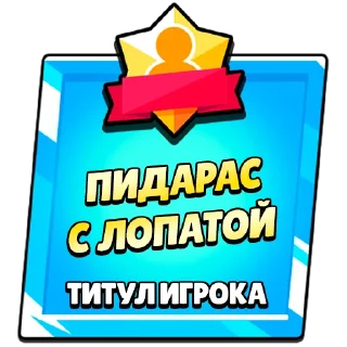 📝 emoji Титулы Приколдес 1 @TitlesRofl Telegram sticker 17 of 120