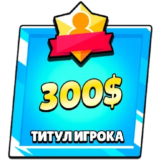 Sticker from Титулы Приколдес 1 @TitlesRofl
