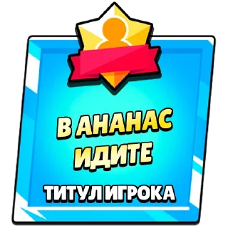 📝 emoji Титулы Приколдес 1 @TitlesRofl Telegram sticker 7 of 120