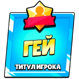 📝 emoji Титулы Приколдес 1 @TitlesRofl Telegram sticker 10 of 120