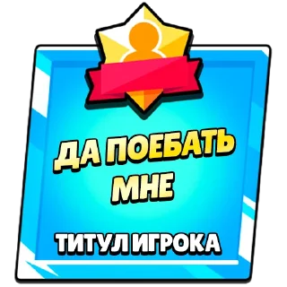 📝 emoji Титулы Приколдес 1 @TitlesRofl Telegram sticker 11 of 120