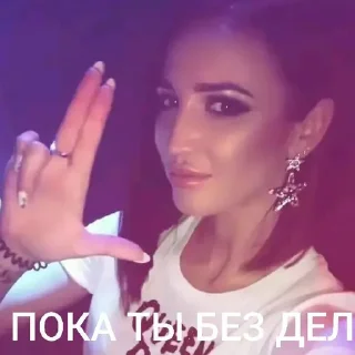 Sticker from ПОКА ТЫ БЕЗ ДЕЛ ➡️ @Ctikerubot