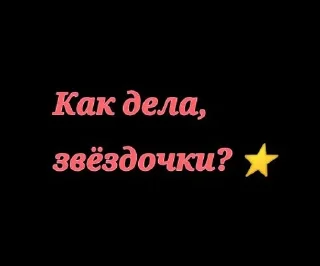 Sticker from Стикеры от @sveta_gami /звёздо