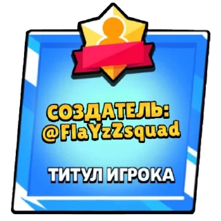 Sticker from Титулы бс