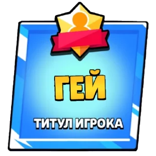 Sticker from Титулы бс