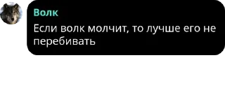 🧒 emoji Цитаты Волка pack by @QuotLyBot Telegram sticker 24 of 54
