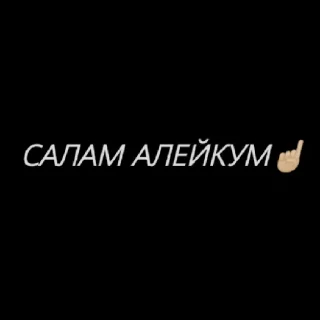 Sticker from Kavkaz @muhqrib @bint_rajab