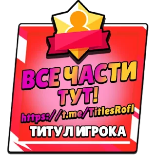 Sticker from Титулы Приколдес 3 @TitlesRofl