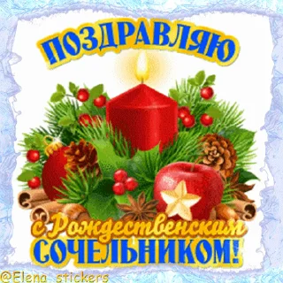 Sticker from Праздники января @Elena_stickers
