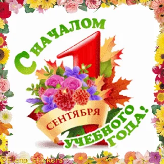 Sticker from Праздники сентября @Elena_stickers