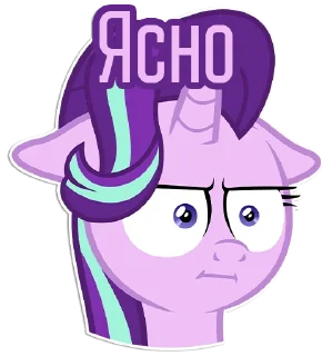 🗿 emoji Фразочки Старлайт Глиммер | @Egor418 Telegram sticker 21 of 45