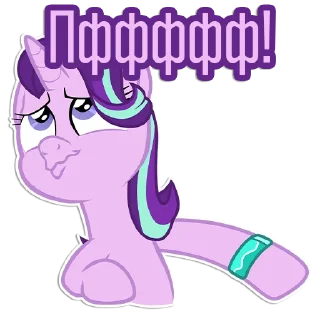 🙄 emoji Фразочки Старлайт Глиммер | @Egor418 Telegram sticker 9 of 45