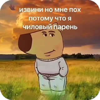 Sticker from чиловый парень @TgEmodziBot