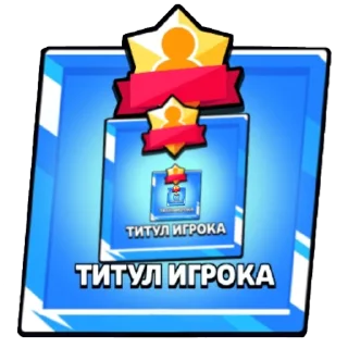 🧸 emoji Титулы бс Telegram sticker 22 of 23