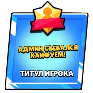 👍 emoji Титулы бс Telegram sticker 16 of 23