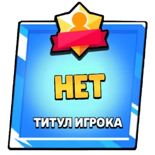 🖼 emoji Титулы бс Telegram sticker 5 of 23