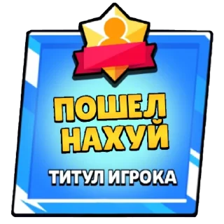 🖼 emoji Титулы бс Telegram sticker 2 of 23