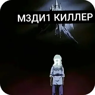 👍 emoji Медиа киллер ➡️ @Ctikerubot Telegram sticker 13 of 30