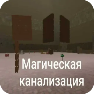 Sticker from канализация
