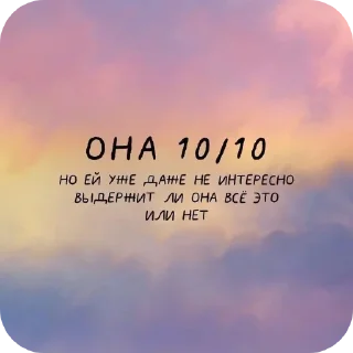 Sticker from Она 10/10, но