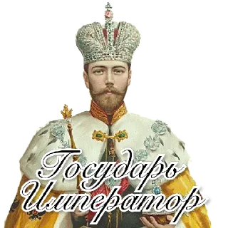 🤴 emoji Николай Второй Telegram sticker 5 of 52