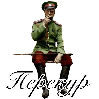🚬 emoji Николай Второй Telegram sticker 8 of 52