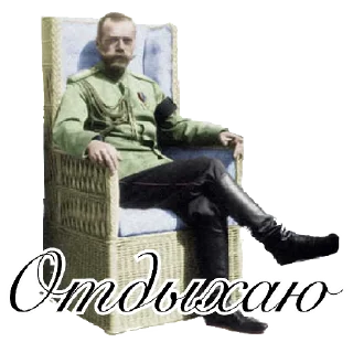 🪑 emoji Николай Второй Telegram sticker 9 of 52