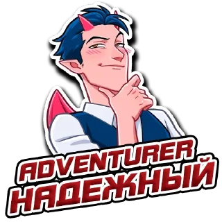 😏 emoji 👑ADVENTURER👑 Telegram sticker 9 of 10