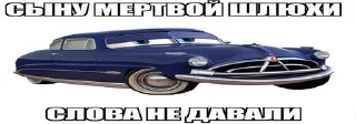 😏 emoji Тачки едут к твоей маме Telegram sticker 16 of 21