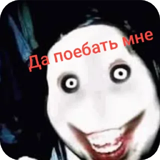👄 emoji Стики Джеффа убийцы для общения Telegram sticker 5 of 12