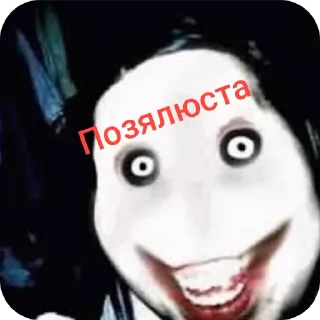 👄 emoji Стики Джеффа убийцы для общения Telegram sticker 10 of 12