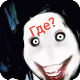 👄 emoji Стики Джеффа убийцы для общения Telegram sticker 7 of 12