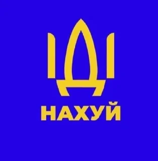 Sticker from Іді нахуй