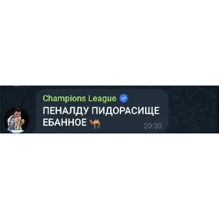 👍 emoji ЕБЫРИ СРЕАЛА И ПЕНАЛДУ @Champions Telegram sticker 4 of 66
