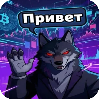 Sticker from Волк