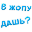 Sticker from В РОТИК ? @TVstickers