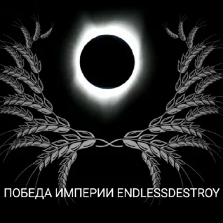 ⚠️ emoji Империя EndlessDestroy Telegram sticker 7 of 10