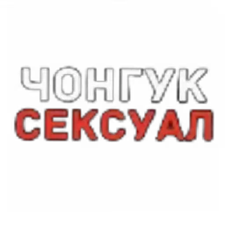 Sticker from ПИЗДАТЫЙ