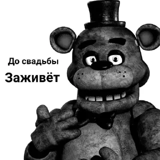 👰 emoji ФРЕДДИ КРИТИКУЕТ Telegram sticker 6 of 21