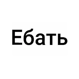 Sticker from данил супергероин 🔥 ➡️ @Ctikerubot