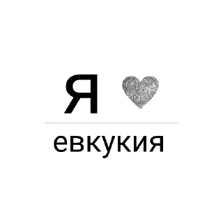👍 emoji Я ❤️ вас Telegram sticker 8 of 78