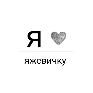 👍 emoji Я ❤️ вас Telegram sticker 13 of 78