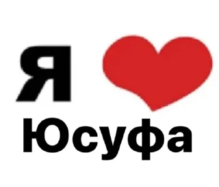 💓 emoji люблю вас | @irwqq228 Telegram sticker 23 of 31